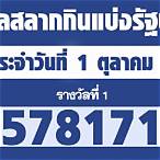 เช็คลอตเตอรี่ 1 ตุลาคม 2564